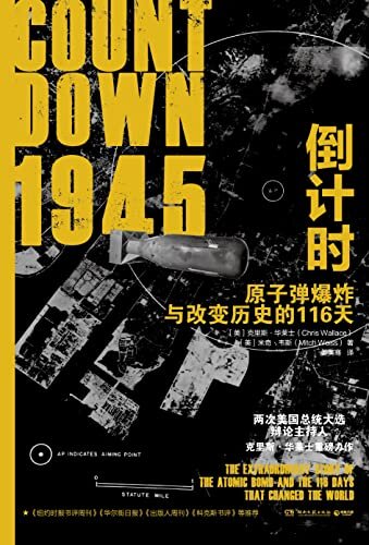 1945倒计时：原子弹爆炸与改变历史的116天（电影式全场景，还原史上首颗原子弹投放决策过程，揭开广岛核爆背后的秘密！）