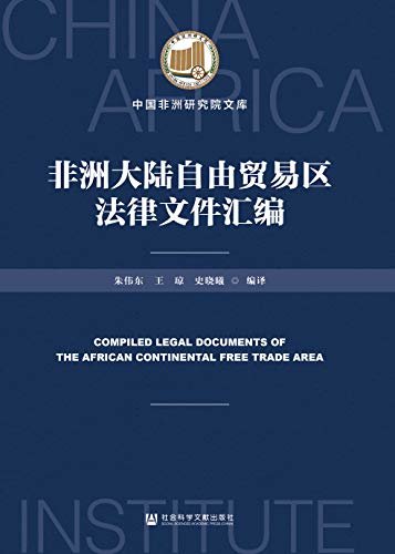 非洲大陆自由贸易区法律文件汇编 (中国非洲研究院文库)