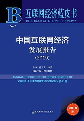 中国互联网经济发展报告（2019） (互联网经济蓝皮书)