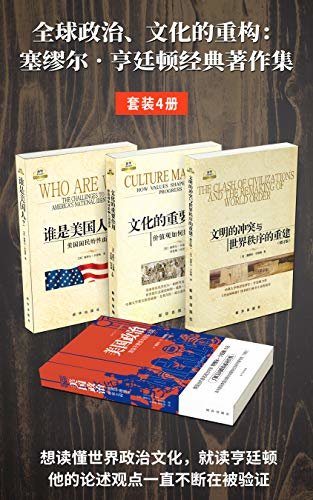 全球政治、文化的重构：塞缪尔•亨廷顿经典著作集（套装4册）（要读懂世界政治文化，就读亨廷顿！他的论述观点一直不断在被验证）