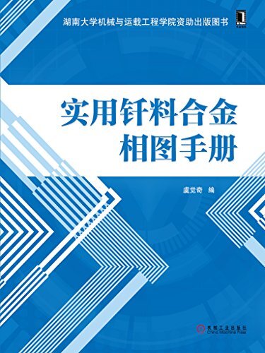 实用钎料合金相图手册