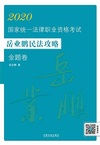 2020国家统一法律职业资格考试岳业鹏民法攻略·金题卷