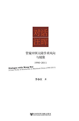 对话汪晖:管窥中国大陆学术风向与镜像(1990-2011)