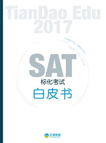 2017SAT标化考试白皮书