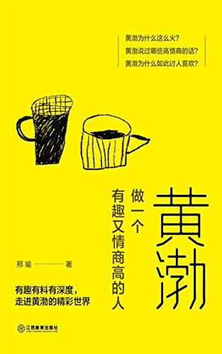 黄渤：做一个有趣又情商高的人（黄渤说过哪些高情商的话？黄渤为什么如此讨人喜欢？有趣有料有深度，走进黄渤的精彩时光！）