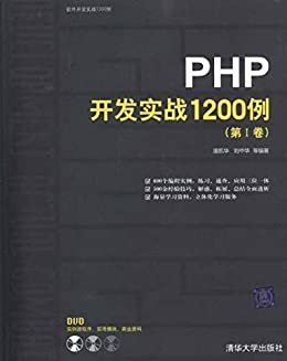 PHP开发实战1200例(第1卷)(附DVD-ROM光盘1张) (软件开发实战1200例)