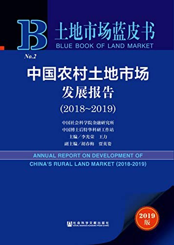 中国农村土地市场发展报告（2018～2019） (土地市场蓝皮书)