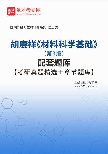 圣才考研网·国内外经典教材辅导系列·理工类·胡赓祥《材料科学基础》（第3版）配套题库【考研真题精选＋章节题库】 (胡赓祥《材料科学基础》配套教辅)