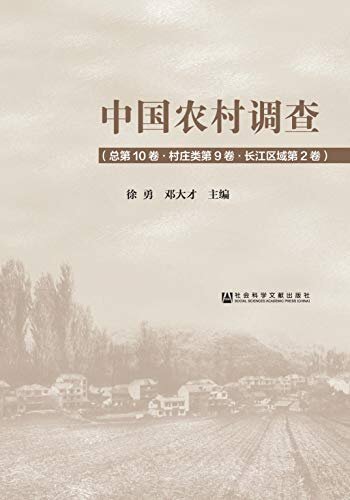 中国农村调查（总第10卷·村庄类第9卷·长江区域第2卷）