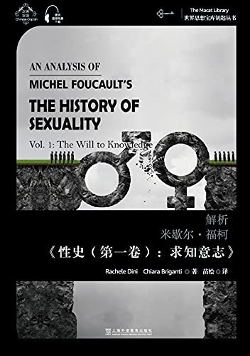 世界思想宝库钥匙丛书：解析米歇尔·福柯《性史（第一卷）：求知意志》
