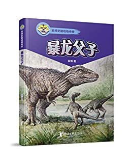 暴龙父子（“自然史动物小说”拓耕之作，描绘了亿万年前充满厮杀的恐龙世界，诠释了一个个平行于人类生活之外的动物社会。） (袁博史前动物传奇系列)