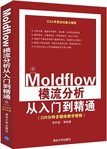 Moldflow模流分析从入门到精通
