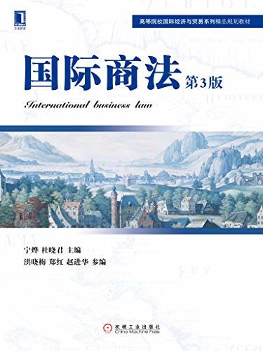 国际商法（第3版） (高等院校国际经济与贸易系列精品规划教材)