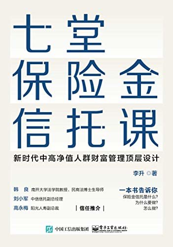 七堂保险金信托课（新时代中高净值人群财富管理顶层设计。一本书告诉你，保险金信托是什么？怎么做？）