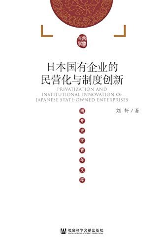 日本国有企业的民营化与制度创新 (南开史学青年文库)