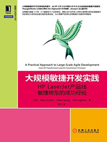大规模敏捷开发实践：HP LaserJet产品线敏捷转型的成功经验 (敏捷开发技术丛书)