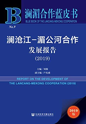 澜沧江-湄公河合作发展报告（2019） (澜湄合作蓝皮书)