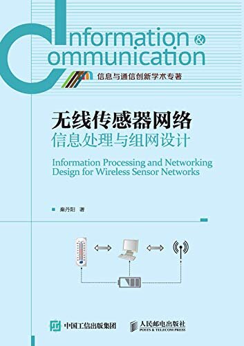 无线传感器网络信息处理与组网设计（主要关注无线传感器网络中面向广域部署的关键技术。）
