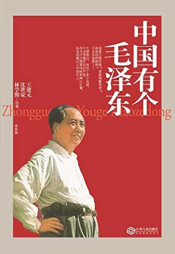 中国有个毛泽东：青年版