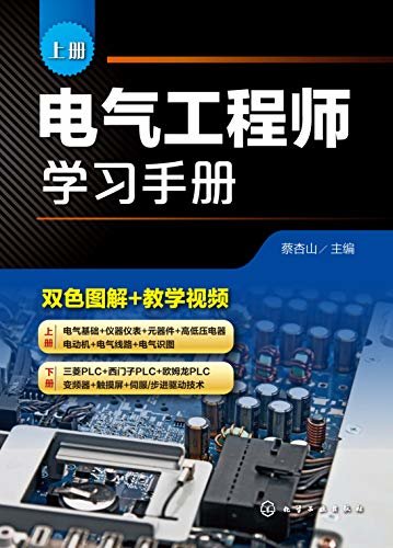 电气工程师学习手册(上)