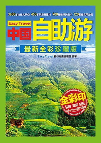 中国自助游(最新全彩珍藏版) (Easy Travel旅行指南)