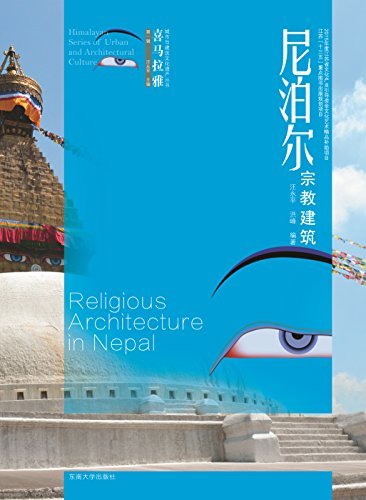 尼泊尔宗教建筑 (喜马拉雅城市与建筑文化遗产丛书)