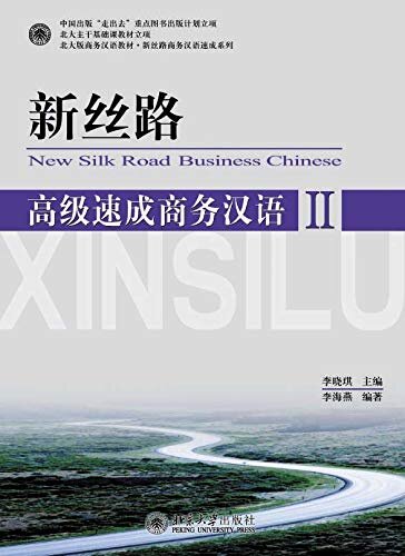 新丝路——高级速成商务汉语II(New Silk Road:An Intensive Course in Advanced Business Chinese II )