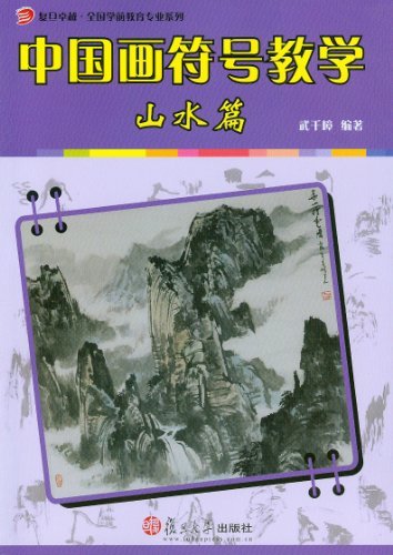 中国画符号教学:山水篇 (复旦卓越·全国学前教育专业系列)