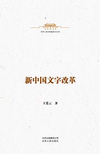 中华人民共和国史小丛书:新中国文字改革
