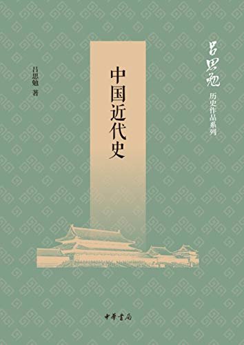 中国近代史--吕思勉历史作品系列 (中华书局)