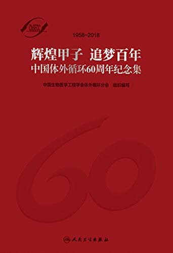 中国体外循环60周年纪念集