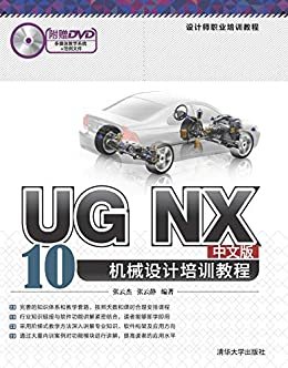 设计师职业培训教程:UG NX 10中文版机械设计培训教程