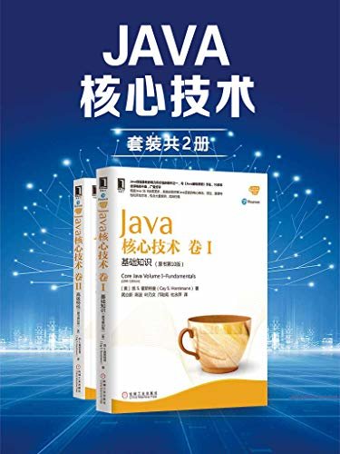 Java核心技术（套装共2册）