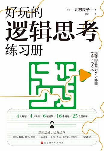 好玩的逻辑思考练习册（拼图、填字、解谜、判断……边玩边学，提升逻辑思考力）