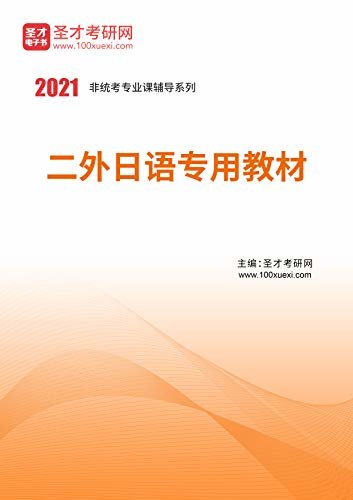 圣才考研网·2021年考研辅导系列·2021年二外日语专用教材 (二外日语辅导资料)