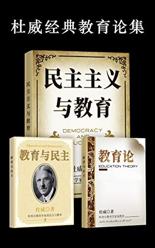 教育理论经典：杜威经典教育论集（套装共3册）（美国教育家约翰·杜威的教育精髓，曾影响蔡元培、胡适的经典教育理论）