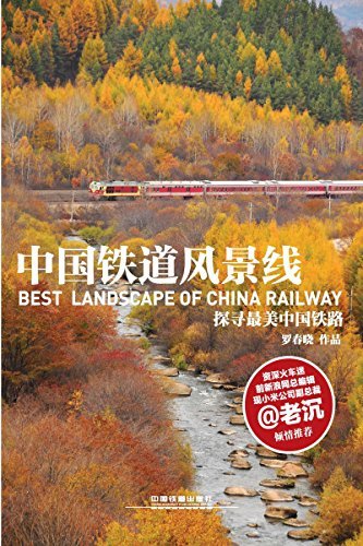 中国铁道风景线(探寻最美中国铁路)