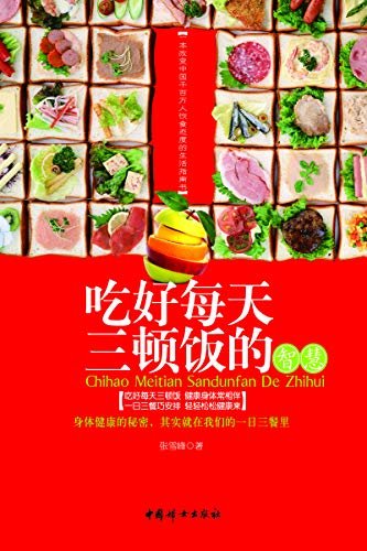 吃好每天三顿饭的智慧(一本改变中国千百万人饮食态度的生活指南书！)