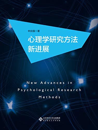 心理学研究方法新进展 (心理学研究方法丛书)