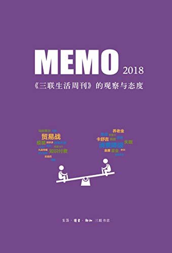 MEMO2018——《三联生活周刊》的观察与态度