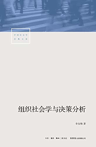 组织社会学与决策分析【三联·生活书店出品！法国金棕榈教育骑士勋章获得者缜密阐释组织与个人的关系，提供审视公司组织与个人关系的独特视角】 (中国社会学经典文库)