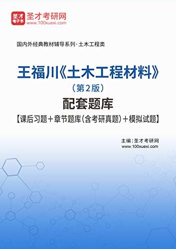 圣才考研网·国内外经典教材辅导系列·土木工程类·王福川《土木工程材料》（第2版）配套题库【课后习题＋章节题库（含考研真题）＋模拟试题】 (王福川《土木工程材料》辅导系列)