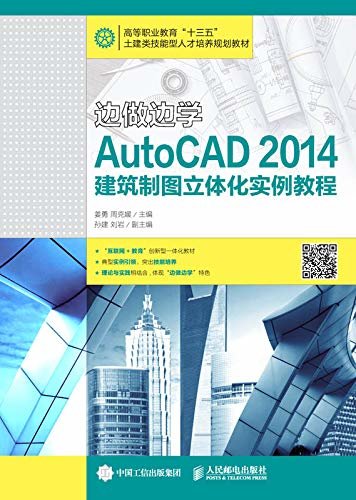边做边学——AutoCAD 2014建筑制图立体化实例教程