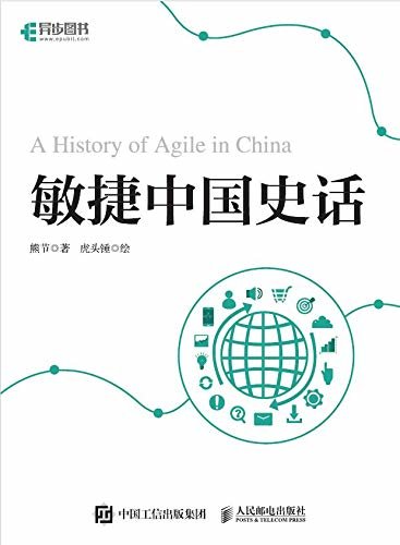 敏捷中国史话（在敏捷领域技术专家和意见领袖熊节新作，记录和分析过去20年敏捷在软件行业内的真实发展历程）（异步图书）
