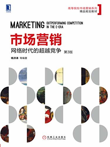 市场营销：网络时代的超越竞争（第3版） (高等院校市场营销系列精品规划教材)