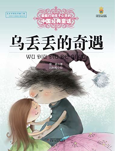 最能打动孩子心灵的中国经典童话·乌丢丢的奇遇