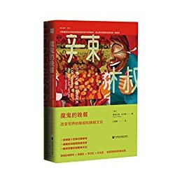 魔鬼的晚餐：改变世界的辣椒和辣椒文化【一场辣味十足的饮食革命，一部精彩纷呈的热辣历史，一种奇妙复杂的嗜辣文化】（方寸系列）