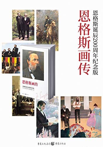 恩格斯画传：恩格斯诞辰200周年纪念版【荣获2020年中国好书，中共中央党史和文献研究院编著，以丰富确凿的史实、完整合理的结构、简洁流畅的表述和生动活泼的形式，全面而立体地展现了恩格斯奋斗而不平凡的一生】