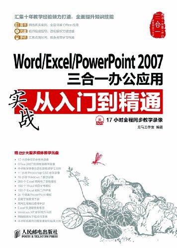 Word/Excel/PowerPoint 2007三合一办公应用实战从入门到精通 (计算机软件实战从入门到精通系列 8)