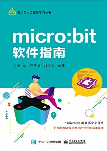 micro：bit软件指南